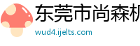 东莞市尚森机械制造有限公司